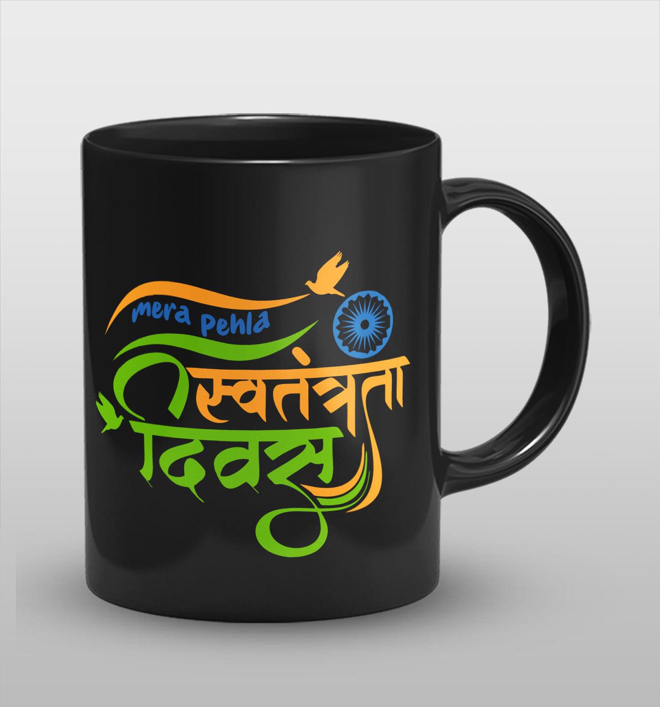 Mera Pehla Swatrantrata Diwas Full Black Cermic Coffee Mug 330 ml, Microwave & Dishwasher Safe| CM-04