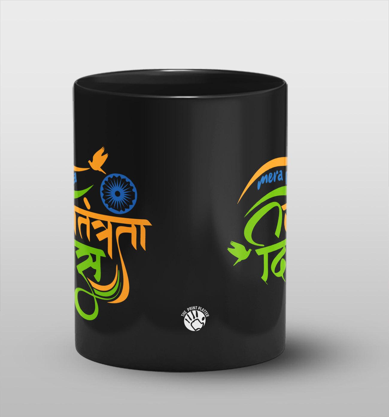 Mera Pehla Swatrantrata Diwas Full Black Cermic Coffee Mug 330 ml, Microwave & Dishwasher Safe| CM-04