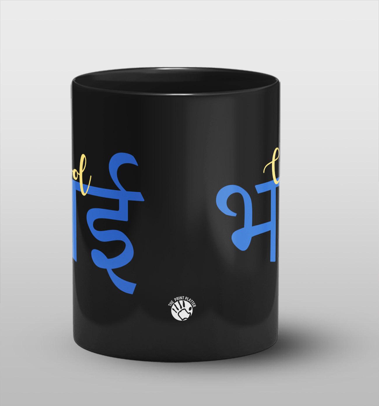 Cool Bhai Full Black Cermic Coffee Mug 330 ml, Microwave & Dishwasher Safe| CM-21